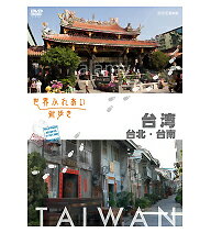 【正規品】世界ふれあい街歩き 台湾／台北・台南