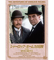 【正規品】シャーロック・ホームズの冒険 完全版 DVDセット3 全4枚セットイギリス・グラナダ制作の人気シリーズがお求めやすい価格で発売！