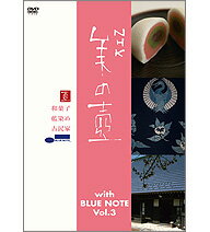 【正規品】NHK 美の壺 with ブルーノート Vol.3 『和菓子 ・ 藍染め ・ 古民家』