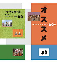 【正規品】クインテット オススメ ベストセレクション66曲