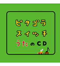 【正規品】ピタゴラスイッチ うたのCD