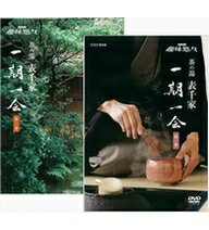 【正規品】NHK趣味悠々 茶の湯 表千家 一期一会 全2巻セット