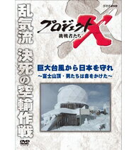 【正規品】新価格版 プロジェクトX 挑戦者たち 巨大台風から日本を守れ 〜富士山頂・男たちは命をかけた〜