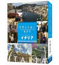 【正規品】世界ふれあい街歩き スペシャルシリーズ ブルーレイBOX 全2枚セット