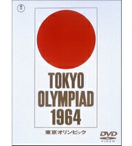 【正規品】市川崑 長篇記録映画 東京オリンピック 全2枚セット　　あの熱狂、あの感動…。史上空前の歴史的祭典が今、蘇る！！劇場公開版に加え市川崑自ら再編集を行なったディレクターズカット版を収録した豪華2枚組！ DVD