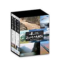 【正規品】長江 天と地の大紀行 ブルーレイBOX 全3枚セット　悠久の大河・長江 6300kmの旅を通して、“21世紀の超大国・中国の今”を伝える大紀行。 DVD