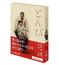 【正規品】とんび DVD 全2枚セット　高度成長期の昭和。汗と笑いと涙の人情劇、ドラマ「とんび」は現代の日本が忘れかけている大切なものを気づかせてくれる感動作だ。