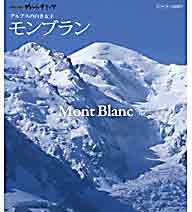 【正規品】世界の名峰 グレートサミッツ モンブラン 〜アルプスの白き女王〜　　世界を代表する名峰「グレートサミッツ」。自らが登っているような臨場感のある景色やスケール感あふれる空撮など絶景映像！偉大なる山々への旅に誘います。