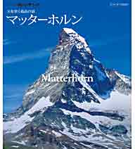 【正規品】世界の名峰 グレートサミッツ マッターホルン 〜天を突く孤高の頂〜　　　世界を代表する名峰「グレートサミッツ」。自らが登っているような臨場感のある景色やスケール感あふれる空撮など絶景映像！偉大なる山々への旅に誘います。