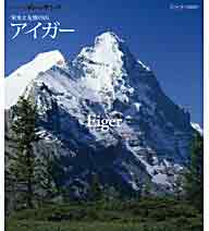 【正規品】世界の名峰 グレートサミッツ 栄光と友情の山 〜スイス・アイガー〜　世界を代表する名峰「グレートサミッツ」。自らが登っているような臨場感のある景色やスケール感あふれる空撮など絶景映像！偉大なる山々への旅に誘います。