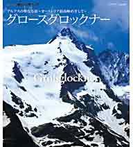 【正規品】世界の名峰 グレートサミッツ アルプスの聖なる頂 〜オーストリア最高峰めざして〜　世界を代表する名峰「グレートサミッツ」。自らが登っているような臨場感のある景色やスケール感あふれる空撮など絶景映像！偉大なる山々への旅に誘います。