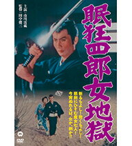 【正規品】眠狂四郎 女地獄　若くして世を去った大スター、市川雷蔵一世一代のハマリ役 『眠狂四郎』全12作をお求めやすい価格で再リリース！若くして世を去った大スター、市川雷蔵一世一代のハマリ役 『眠狂四郎』全12作をお求めやすい価格で再リリース！