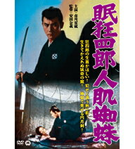 【正規品】眠狂四郎 人肌蜘蛛　若くして世を去った大スター、市川雷蔵一世一代のハマリ役 『眠狂四郎』全12作をお求めやすい価格で再リリース！