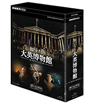 【正規品】NHKスペシャル 知られざる大英博物館 ブルーレイBOX 全3枚セット【2012年9月21日発売】