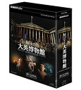 【正規品】NHKスペシャル 知られざる大英博物館 ブルーレイBOX 全3枚セット【2012年9月21日発売】