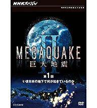 【正規品】NHKスペシャル MEGAQUAKE II 巨大地震 第1回 いま日本の地下で何が起きているのか【2012年9月21日発売】