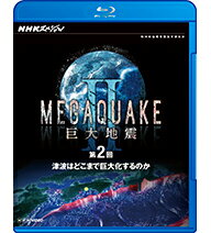【正規品】NHKスペシャル MEGAQUAKE II 巨大地震 第2回 津波はどこまで巨大化するのか【2012年9月21日発売】