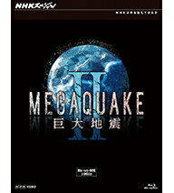【正規品】NHKスペシャル MEGAQUAKE II 巨大地震 ブルーレイBOX 全3枚セット【2012年9月21日発売】