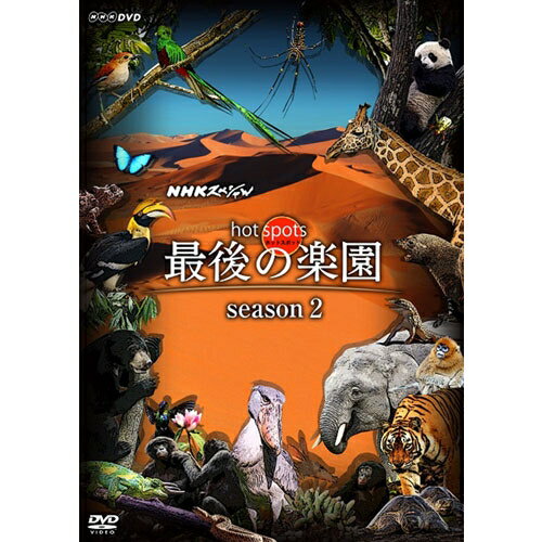 NHKスペシャル ホットスポット 最後の楽園 season2 Disc2 DVD...:nhkgoods:10028588