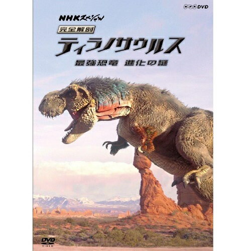 DVD NHKスペシャル 完全解剖ティラノサウルス　〜最強恐竜　進化の謎〜...:nhkgoods:10029372