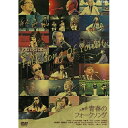大集合!青春のフォークソング
