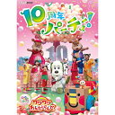 いないいないばあっ! ワンワンわんだーらんど ~10周年パーティー!~ DVD
