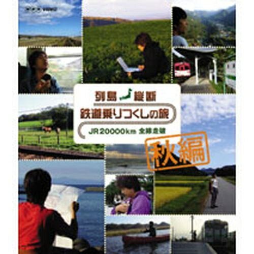 列島縦断 鉄道乗りつくしの旅 JR20000km全線走破 　秋編　「列島縦断 鉄道乗りつく…...:nhkgoods:10009400