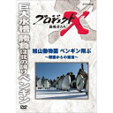 新価格版 プロジェクトX 挑戦者たち 旭山動物園 ペンギン翔ぶ ~閉園からの復活~
