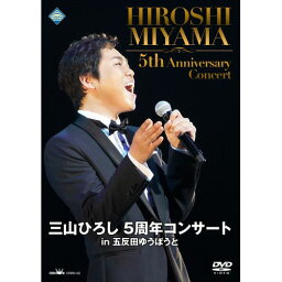 <strong>三山ひろし</strong><strong>5周年コンサート</strong> <strong>in</strong> <strong>五反田ゆうぽうと</strong> DVD