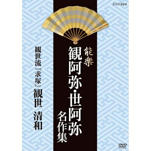 能楽 観阿弥・世阿弥 名作集 観世流 『求塚』(もとめづか) 観世 清和NHKで放送された…...:nhkgoods:10009976