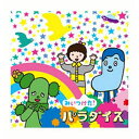 CDみいつけた!パラダイス 2代目スイちゃん初のアルバム!