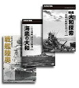 戦艦スペシャルセット〜「戦艦大和探索」「海底の大和」「戦艦陸奥」