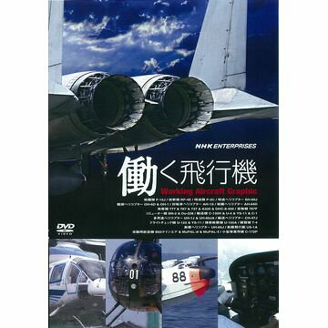 働く飛行機 Working Aircraft Graphic DVD...:nhksquare:10014670