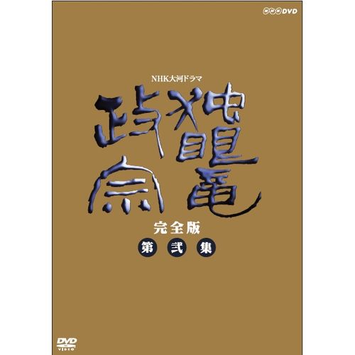 大河ドラマ 独眼竜政宗 完全版 第弐集 DVD-BOX 全6枚セット DVD...:nhksquare:10014501