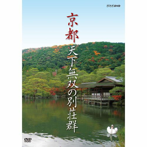 京都　天下無双の別荘群 DVD...:nhksquare:10014537