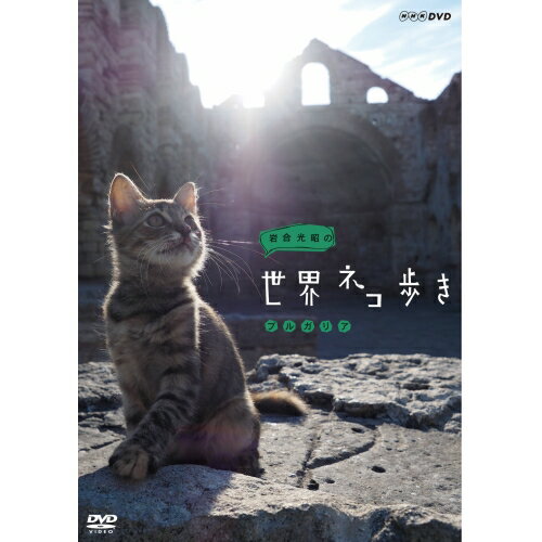 岩合光昭の世界ネコ歩き　ブルガリア　DVD...:nhksquare:10013694