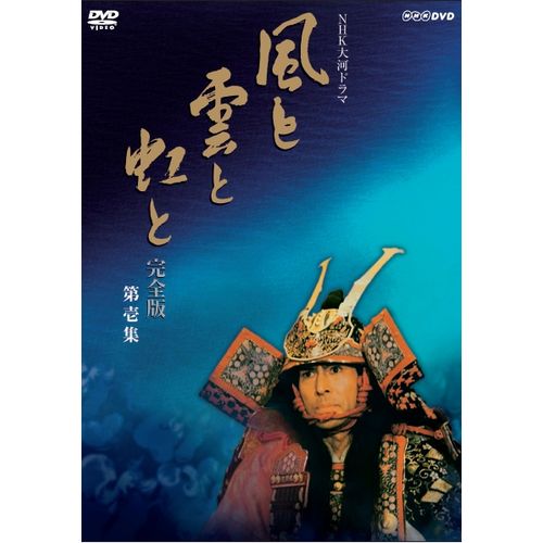 大河ドラマ 風と雲と虹と 完全版 第壱集 DVD-BOX 全7枚セット DVD...:nhksquare:10014533