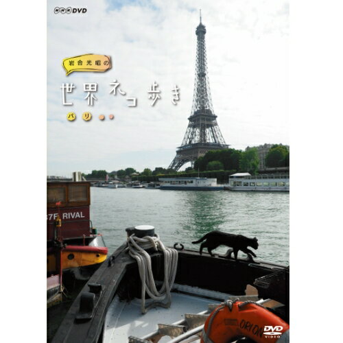 岩合光昭の世界ネコ歩き　パリ DVD...:nhksquare:10016320