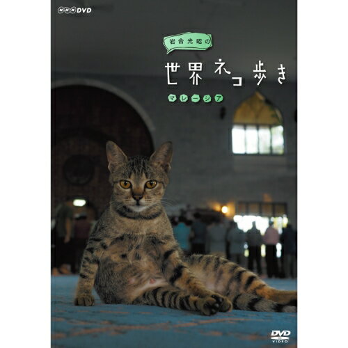 岩合光昭の世界ネコ歩き　マレーシア DVD...:nhksquare:10016321