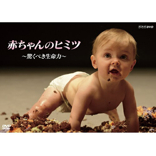 赤ちゃんのヒミツ〜驚くべき生命力〜 DVD...:nhksquare:10016539