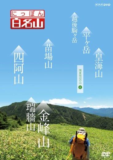 にっぽん百名山 関東周辺の山【4】 DVD...:nhksquare:10016729