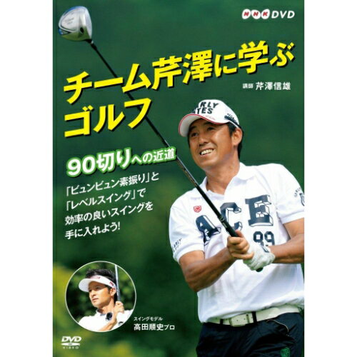 チーム芹澤に学ぶゴルフ 〜90切りへの近道〜 DVD...:nhksquare:10016442