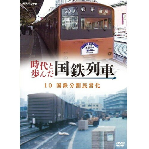 時代と歩んだ国鉄列車 10 第II期 DVD...:nhksquare:10016655