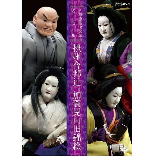 人形浄瑠璃文楽名演集 摂州合邦辻・加賀見山旧錦絵