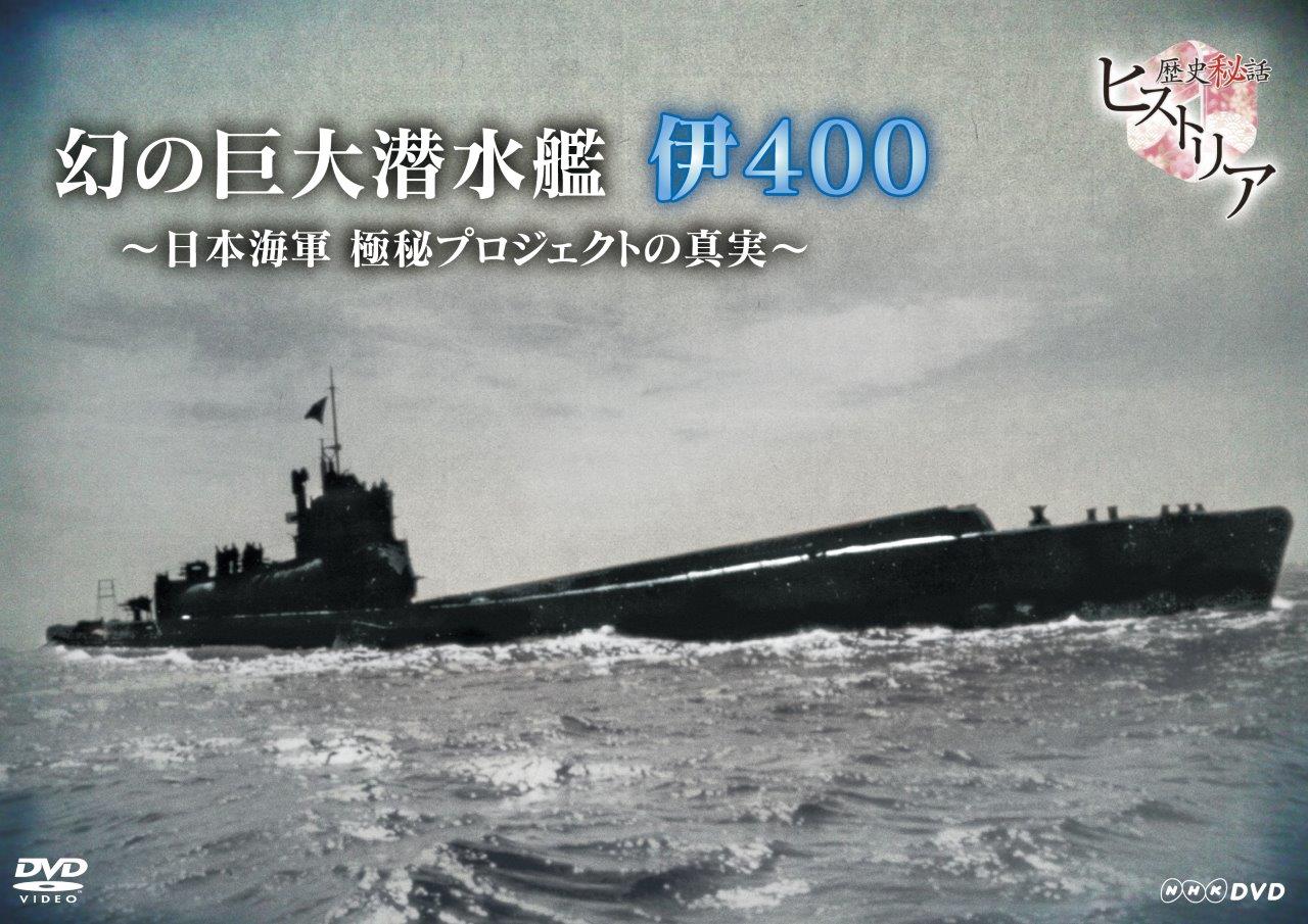 歴史秘話ヒストリア　幻の巨大潜水艦 伊400　日本海軍　極秘プロジェクトの真実 DVD...:nhksquare:10016797