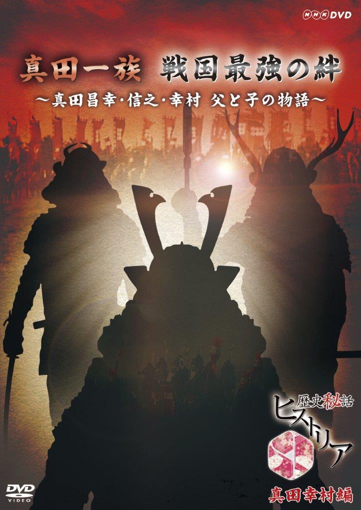 歴史秘話ヒストリア　真田一族戦国最強の絆　〜真田昌幸・信之・幸村 父と子の物語〜 DVD...:nhksquare:10016807