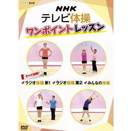 NHKテレビ体操　ワンポイントレッスン　～すべて解説！　<strong>ラジオ体操</strong>第1・<strong>ラジオ体操</strong>第2・みんなの体操～