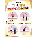 NHKテレビ体操 ワンポイントレッスン 〜すべて解説! ラジオ体操第1・ラジオ体操第2・みんなの体操〜 DVD