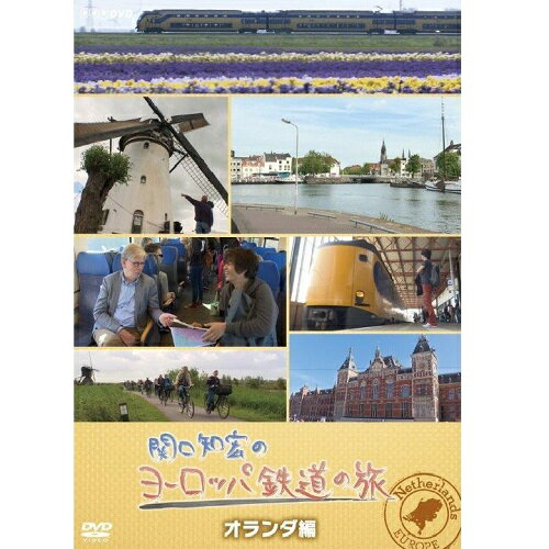 関口知宏のヨーロッパ鉄道の旅　オランダ編 DVD...:nhksquare:10017003