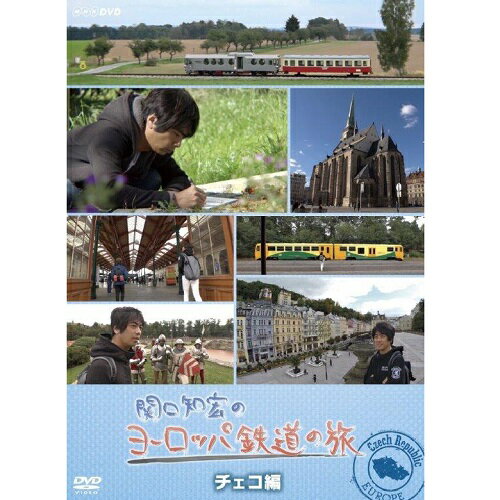 関口知宏のヨーロッパ鉄道の旅　チェコ編 DVD...:nhksquare:10017006